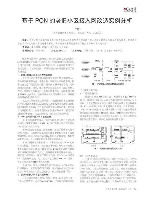 基于PON的老旧小区接入网改造实例分析