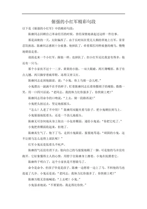 倔强的小红军精彩句段