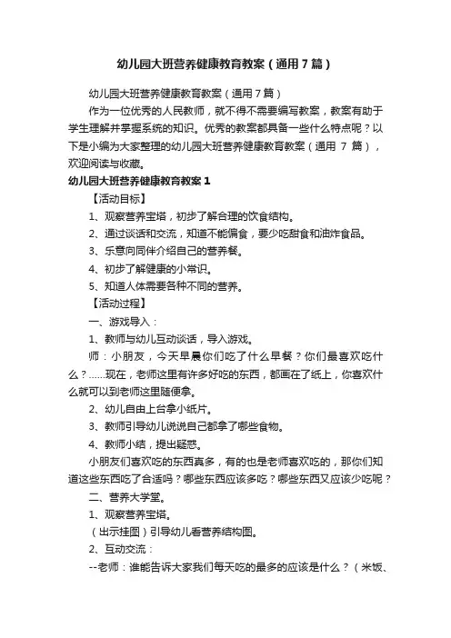 幼儿园大班营养健康教育教案（通用7篇）
