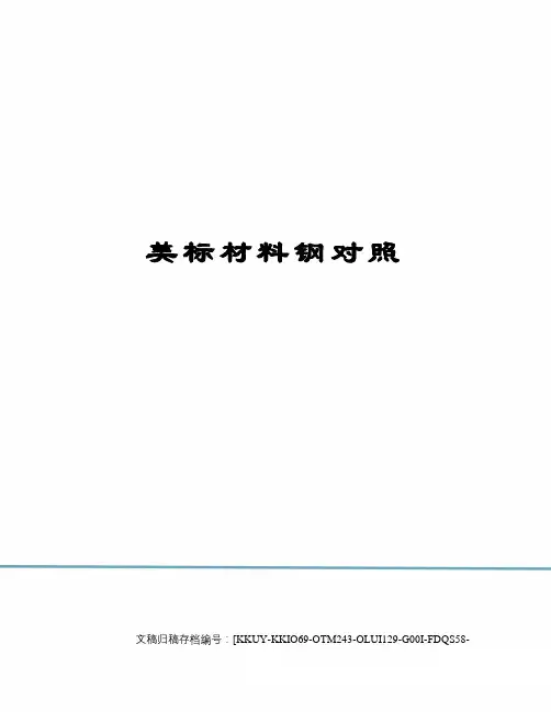 美标材料钢对照