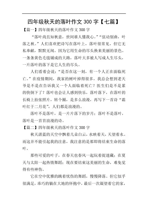 四年级秋天的落叶作文300字【七篇】