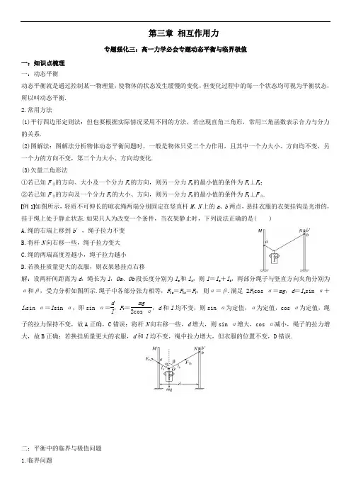 新教材高中物理人教版必修一 精品精讲精练 专题强化三 高一力学必会专题动态平衡与临界极值