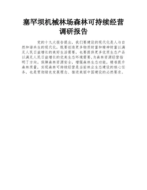 塞罕坝机械林场森林可持续经营调研报告