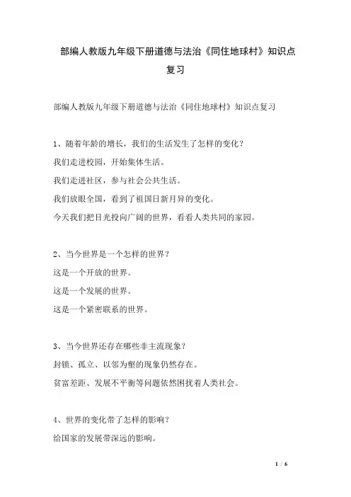 部编人教版九年级下册道德与法治《同住地球村》知识点复习