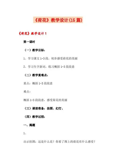 《荷花》教学设计(15篇)