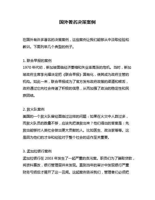 国外著名决策案例