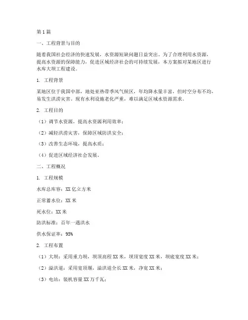修建水库大坝工程方案(3篇)