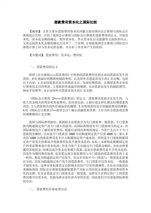 借款费用资本化之国际比较