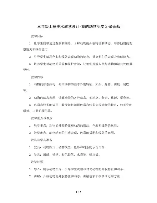 三年级上册美术教学设计-我的动物朋友2-岭南版
