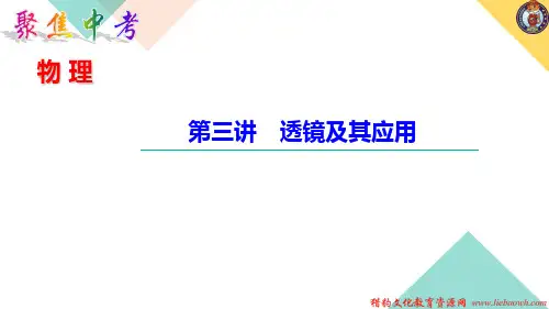 2021年中考人教版中考物理复习   第三讲 透镜及其应用