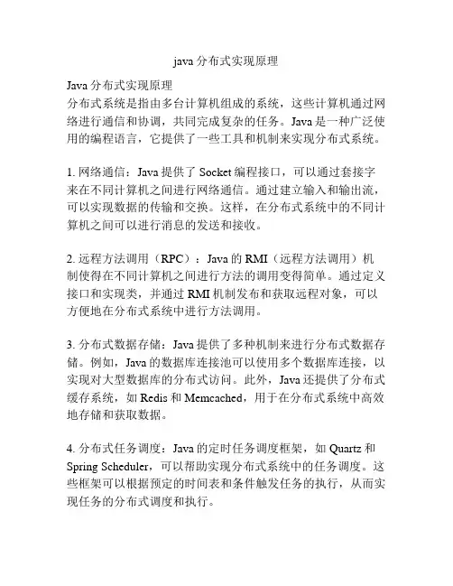 java分布式实现原理