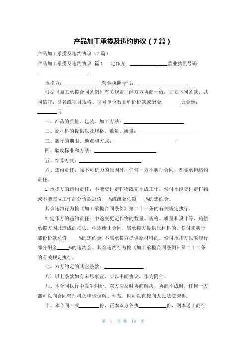 产品加工承揽及违约协议(7篇)