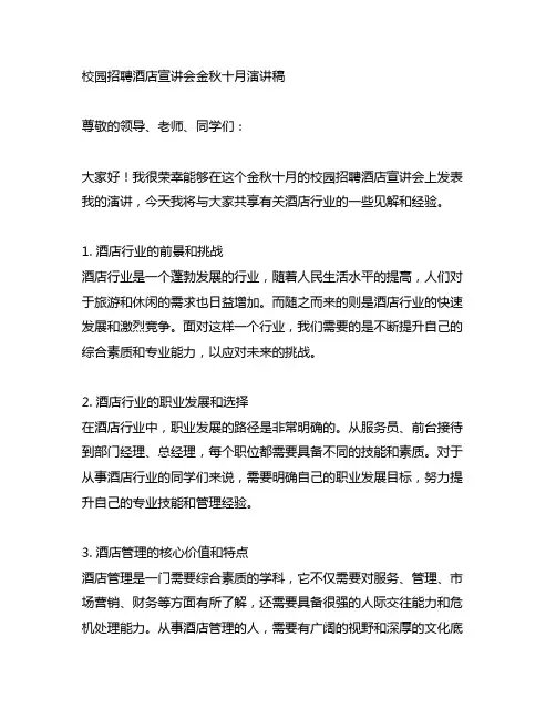 校园招聘酒店宣讲会金秋十月演讲稿