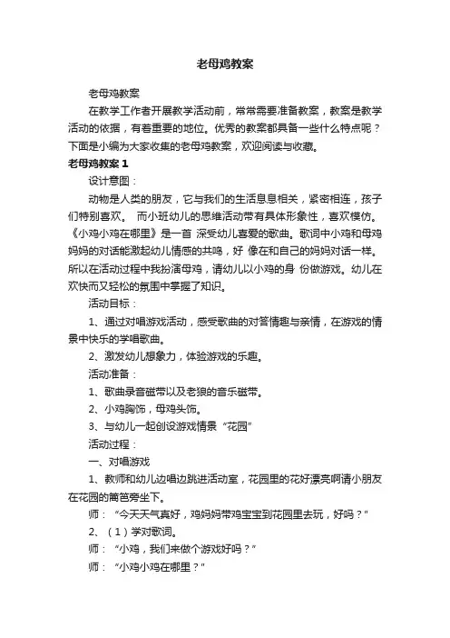 老母鸡教案