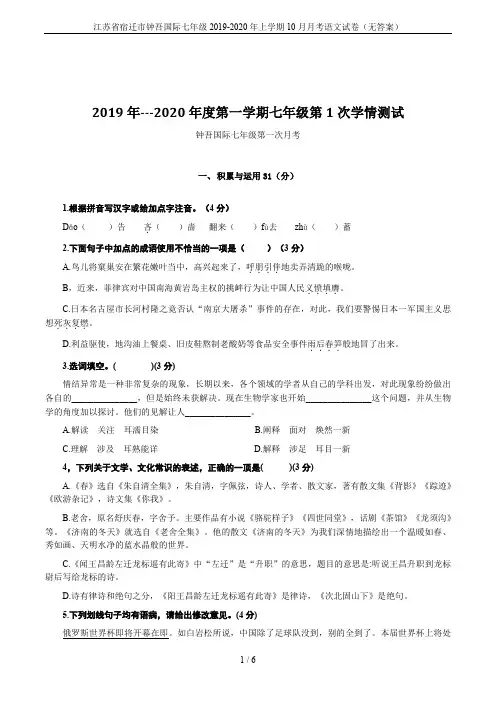 江苏省宿迁市钟吾国际七年级2019-2020年上学期10月月考语文试卷(无答案)