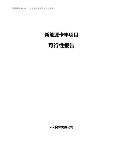 新能源卡车项目可行性报告