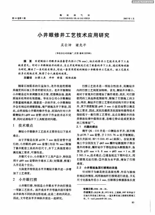 小井眼修井工艺技术应用研究