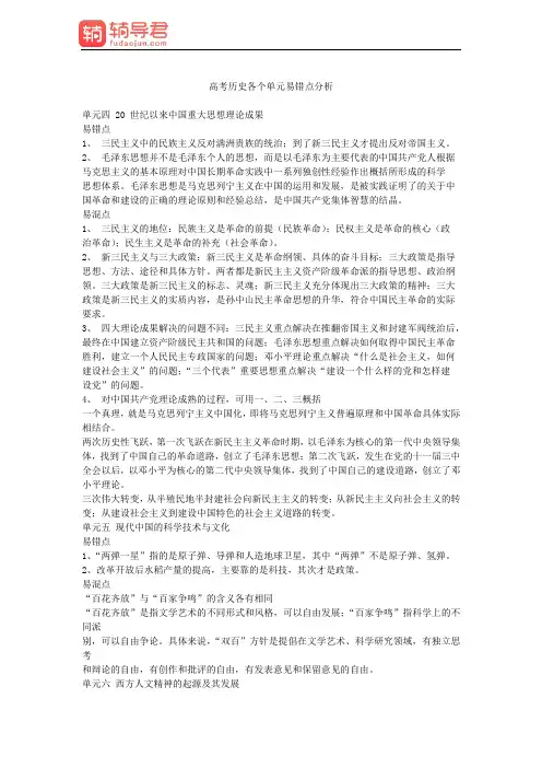 高考历史各个单元易错点分析第二部分