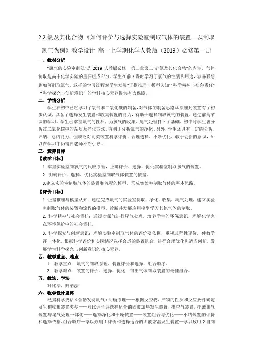 2.2氯及其化合物 《如何评价与选择实验室制取气体的装置—制取氯气》教案人教版化学2019必修第一册