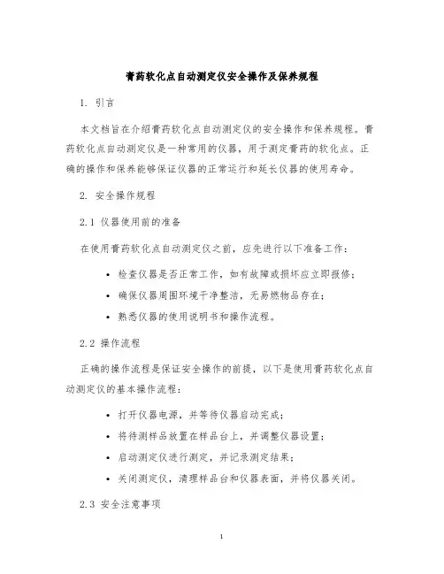 膏药软化点自动测定仪安全操作及保养规程