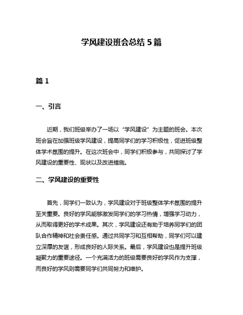 学风建设班会总结5篇