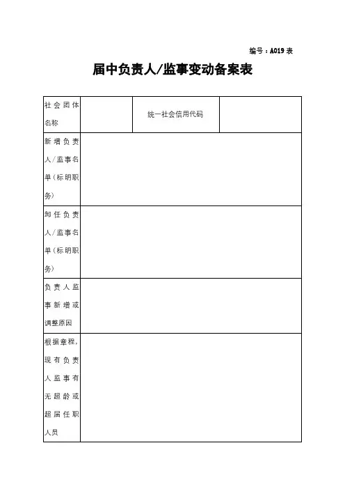届中负责人监事变动备案表【模板】