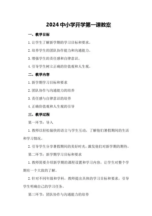 2024中小学开学第一课教案