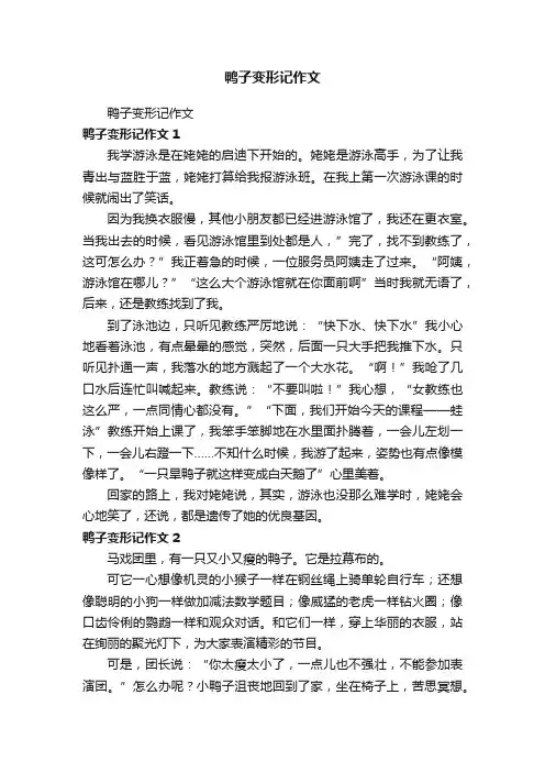 鸭子变形记作文