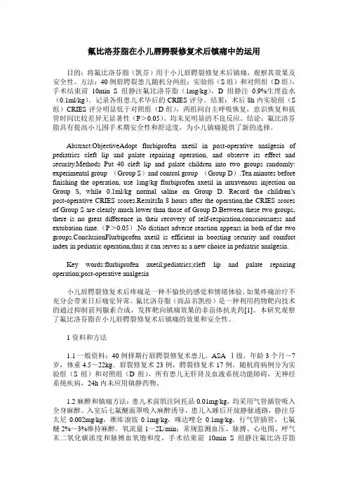 氟比洛芬脂在小儿唇腭裂修复术后镇痛中的运用