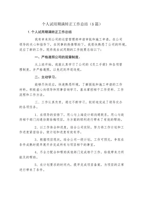 个人试用期满转正工作总结(5篇)