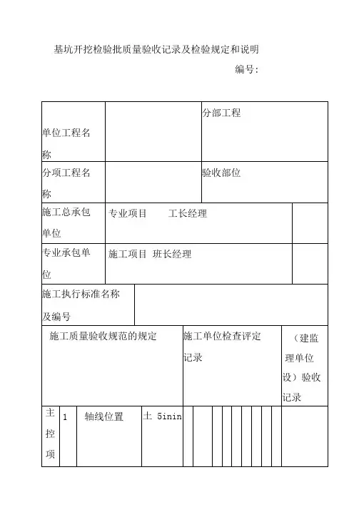 基坑开挖检验批质量验收记录及检验规定和说明