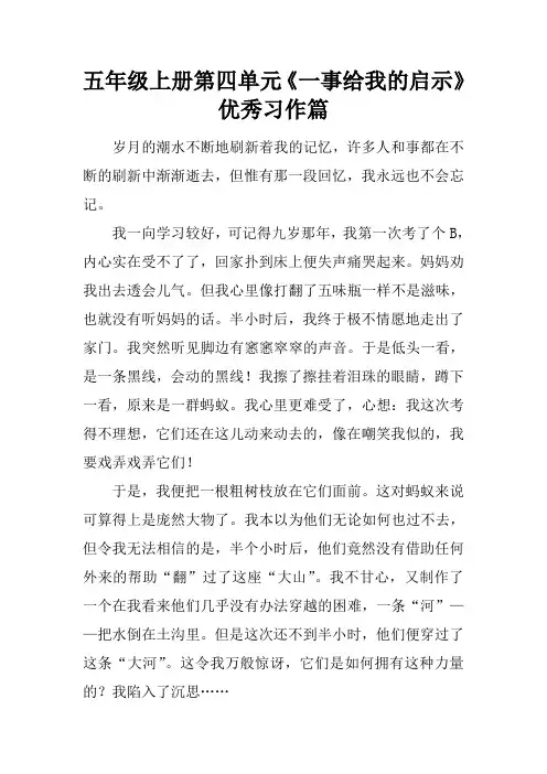 五年级上册第四单元《一件事给我的启示》优秀习作5篇