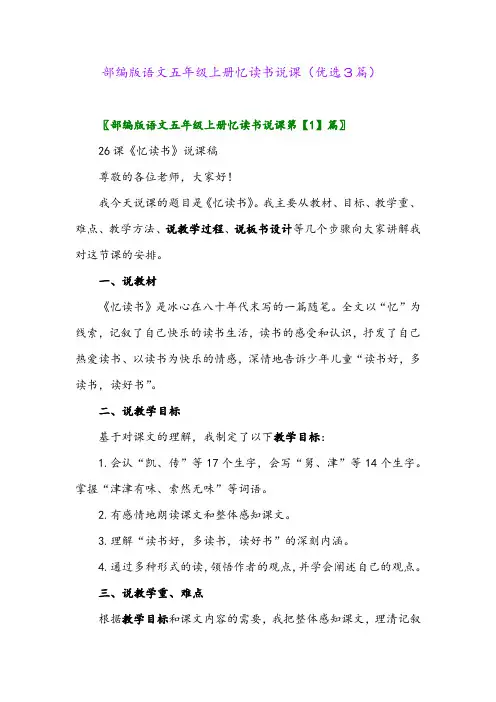 2023年部编版语文五年级上册忆读书说课(优选3篇)
