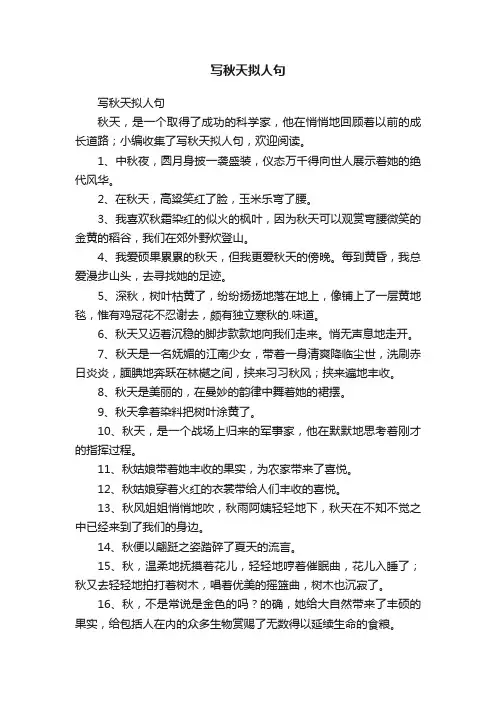 写秋天拟人句