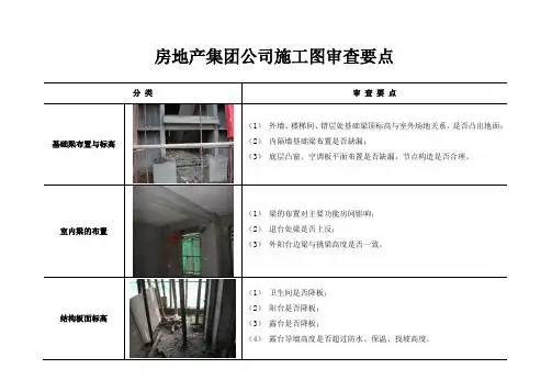 房地产集团公司：施工图审查要点