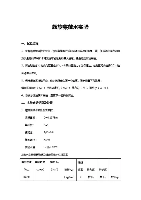 螺旋桨敞水试验实验报告