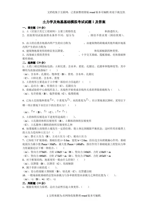 土力学及地基基础模拟考试试题及答案
