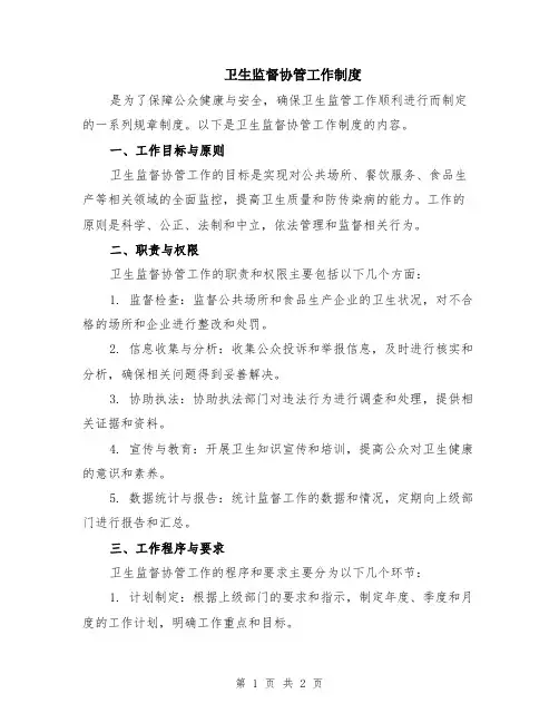 卫生监督协管工作制度