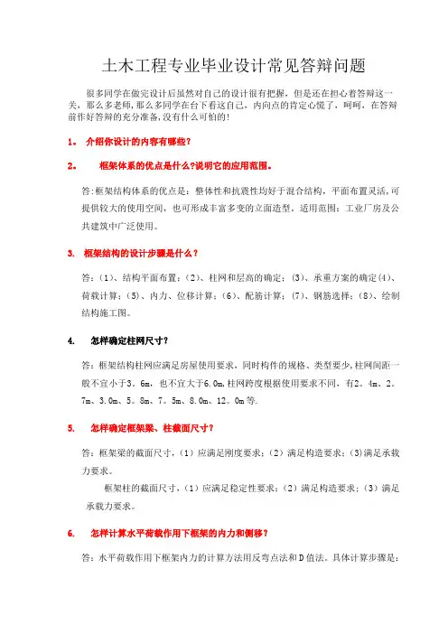 土木工程专业毕业设计常见答辩问题(附答案)