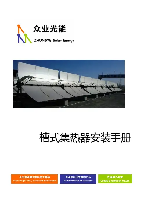 ZY-2.55-槽式集热器安装手册
