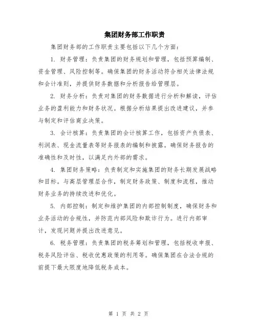 集团财务部工作职责