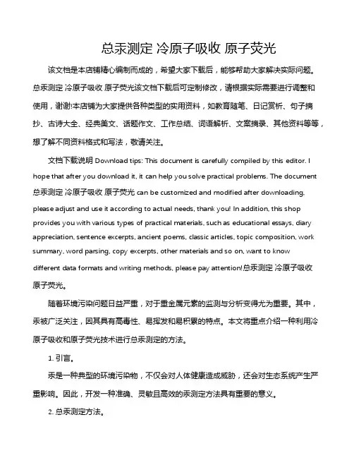 总汞测定 冷原子吸收 原子荧光