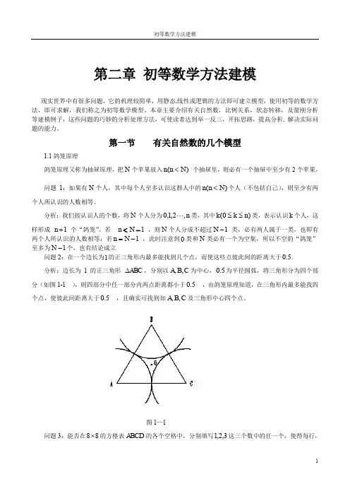 数学建模 初等数学方法建模