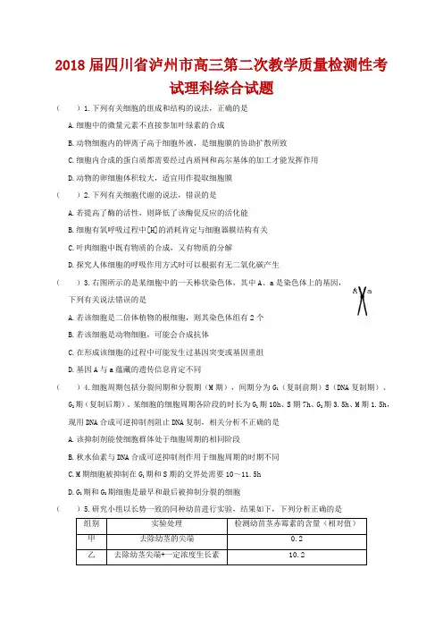 2018届四川省泸州市高三第二次教学质量检测性考试理科综合试题(WORD版)