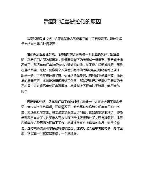 活塞和缸套被拉伤的原因