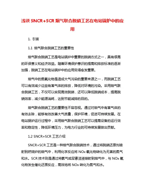 浅谈SNCR+SCR烟气联合脱硝工艺在电站锅炉中的应用