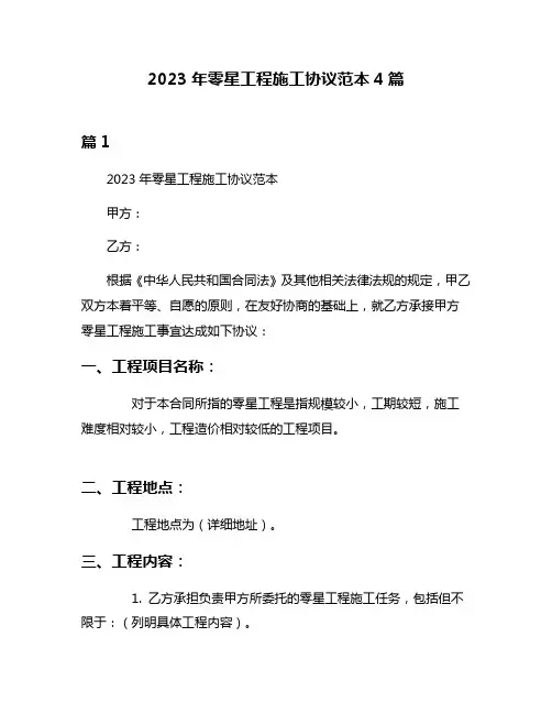 2023年零星工程施工协议范本4篇