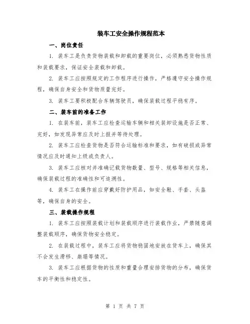 装车工安全操作规程范本（2篇）