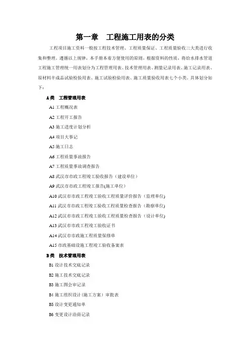 第一章 工程施工用表的分类(可编辑)