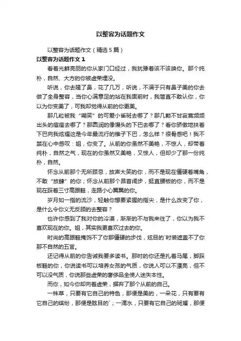 以整容为话题作文（精选5篇）